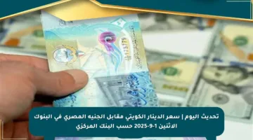 تحديث اليوم | سعر الدينار الكويتي مقابل الجنيه المصري في البنوك الاثنين 1-9-2025 حسب البنك المركزي